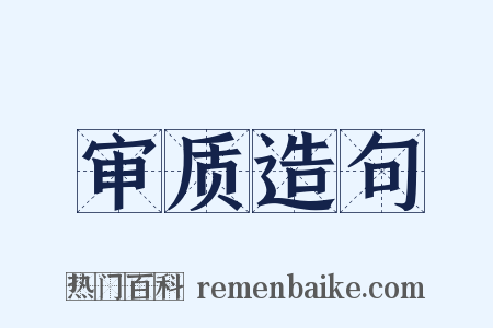 审质造句是什么意思的图片